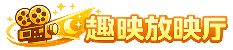 趣映放映厅