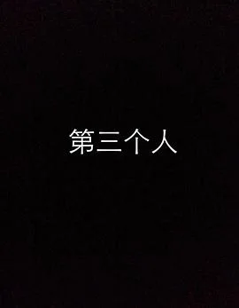 第三个人