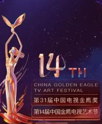 第14届中国金鹰电视艺术节开幕式暨文艺晚会