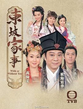 东坡家事国语