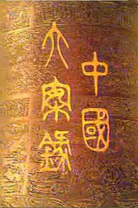 中国大案录