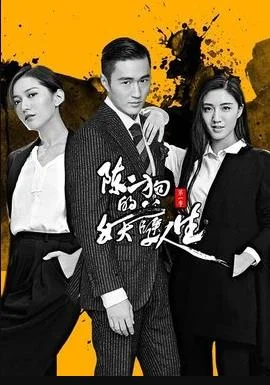 陈二狗的妖孽人生第二部