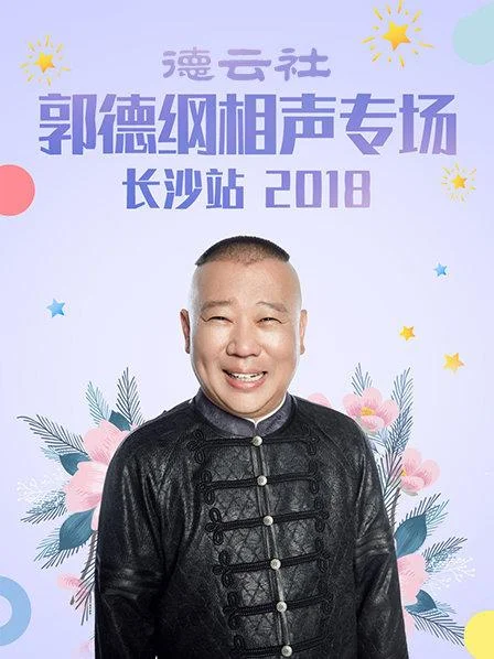 德云社郭德纲相声专场长沙站2018