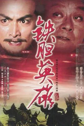 铁胆英雄国语