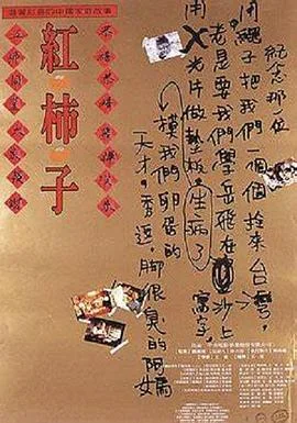 红柿子