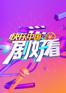 快乐中国 剧好看