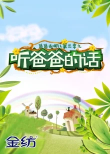 听爸爸的话