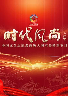 中国文艺志愿者致敬大国重器特别节目