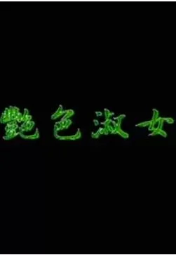 艷色