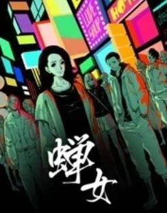 蝉女 动态漫画