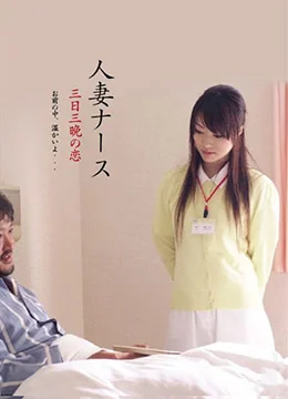 护士人妻：三天三夜的激情