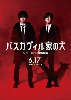 巴斯克维尔的猎犬 夏洛克剧场版