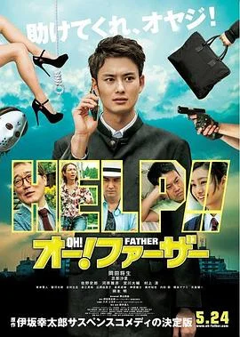 哦！爸爸们