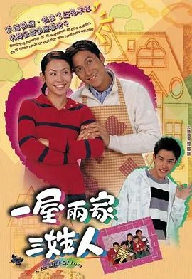 一屋两家三姓人国语