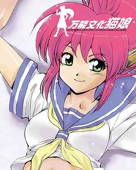 万能文化猫娘 TV版