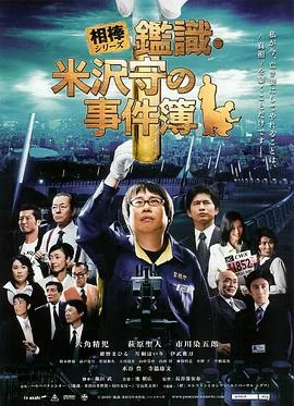 米泽守鉴定的事件簿