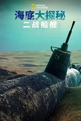 海底大揭秘：二战船舰