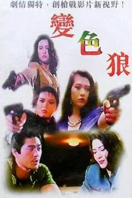 变色狼