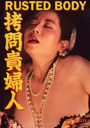 拷问贵妇人III