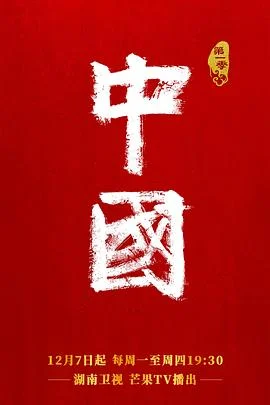 中国第一季