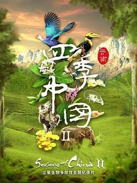 四季中国第二季粤语