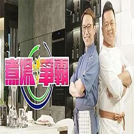 煮场争霸粤语