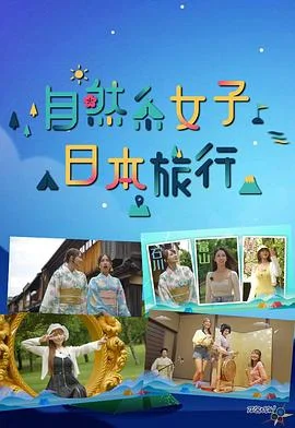 自然系女子日本旅行粤语