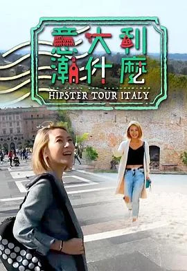 意大利潮什么粤语