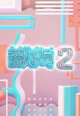 识货2粤语