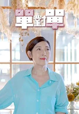 单对单粤语