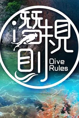 潜·规则粤语