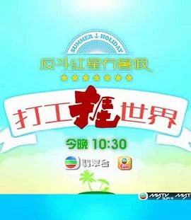 打工捱世界粤语
