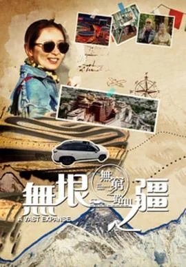 无穷之路3：无垠之疆粤语