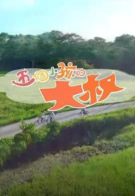 五个小孩的大叔粤语