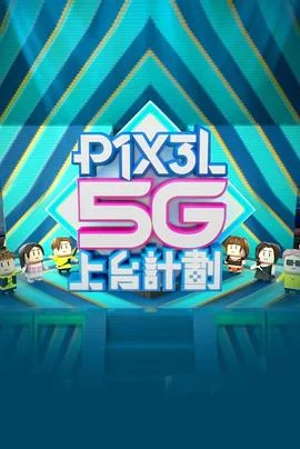 全星暑假 - P1X3L 5G上台計劃粤语