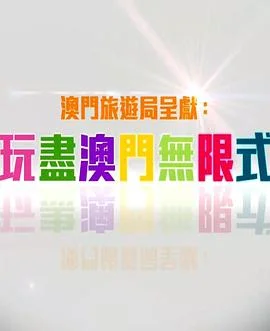 玩盡澳門無限式粤语