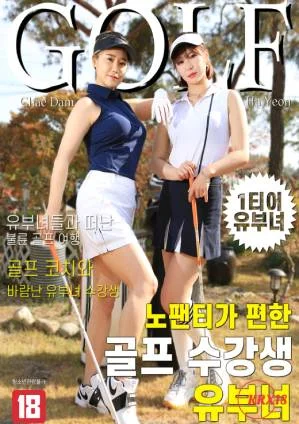 高尔夫学生和已婚妇女