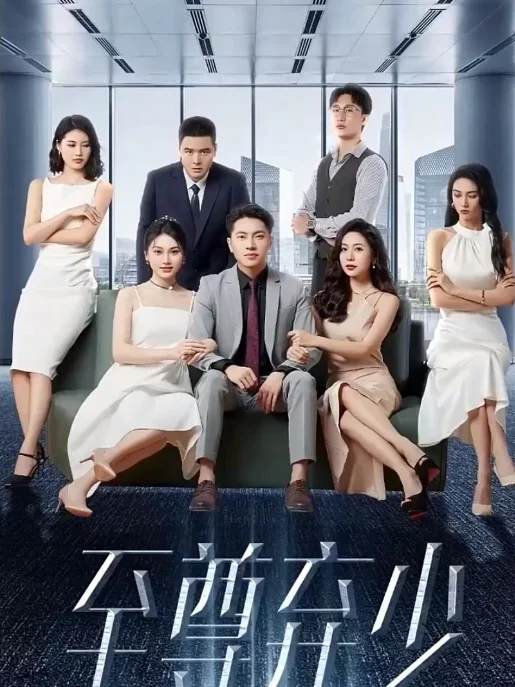 至尊弃少