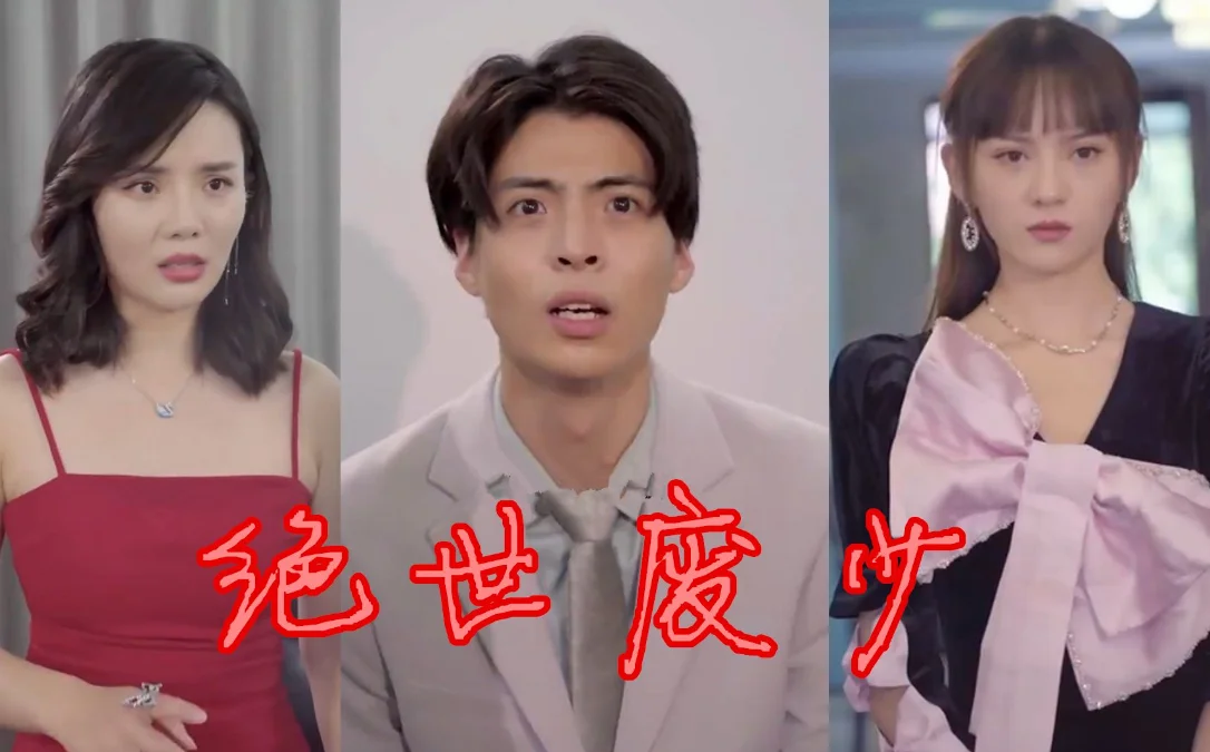 绝世废少