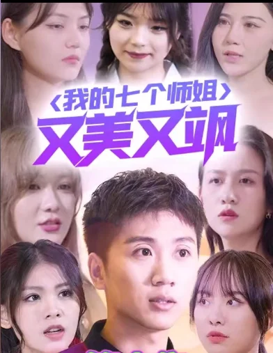 我的七个师姐又美又飒
