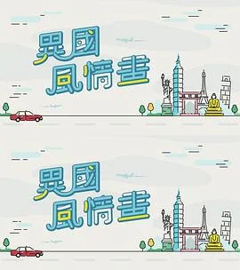异国风情画粤语