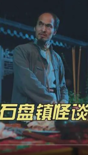 石盘镇怪谈