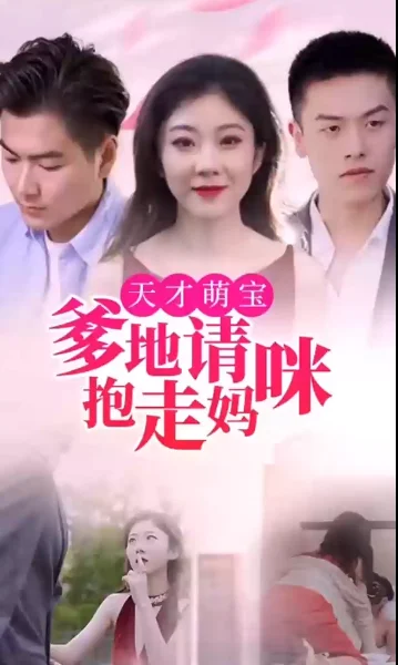 天才萌宝:爹地请抱走妈咪