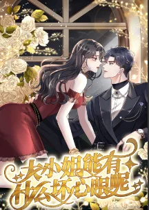大小姐能有什么坏心眼呢短剧