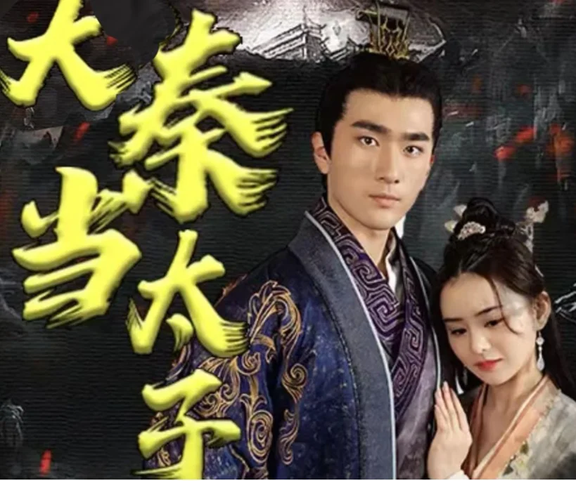 回到大秦当太子