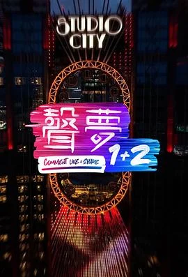 声梦1+2粤语