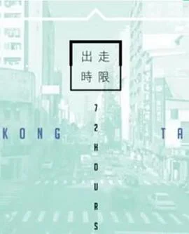 台湾72小时粤语