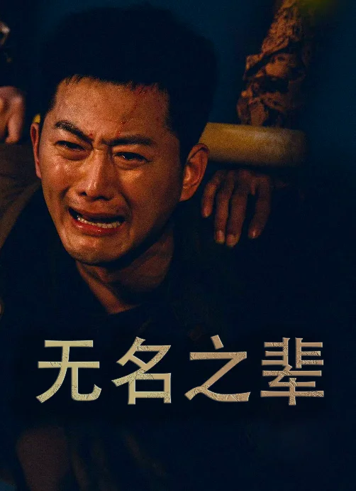 无名之辈短剧