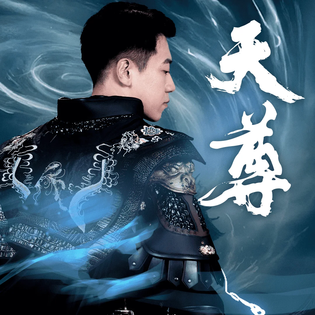 天尊2