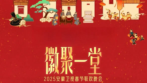 2025安徽卫视春晚
